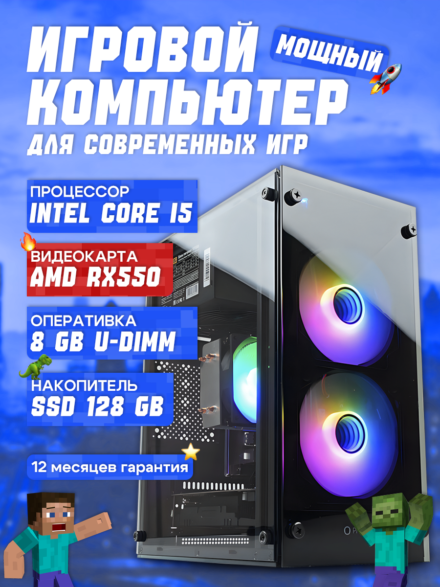 Игровой ПК BACKSPACE RX550, Intel i5-3470 3,2 ГГц, 8 Гб RAM, SSD 128 Гб, Windows 10 Pro