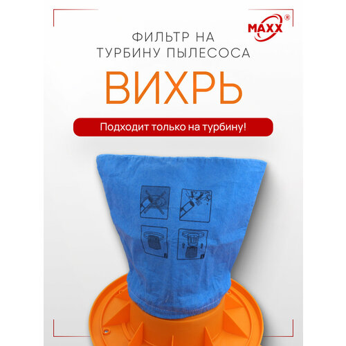 Фильтр синтетический для турбины пылесоса Вихрь СП-150020 нового образца 890₽