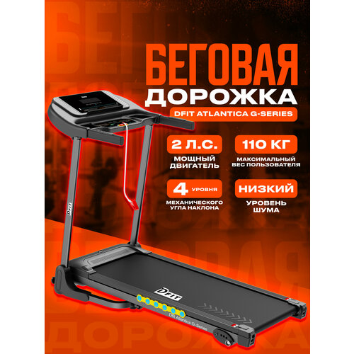 Беговая дорожка Dfit Atlantica G-Series, электрическая, компактная, складная, 2л. с, 14км/ч