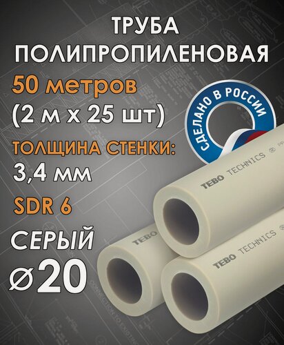 Изображение товара Труба полипропиленовая 20 мм (SDR 6, PN 20) / 50 метров (2 м х 25 шт) / Tebo (серый)