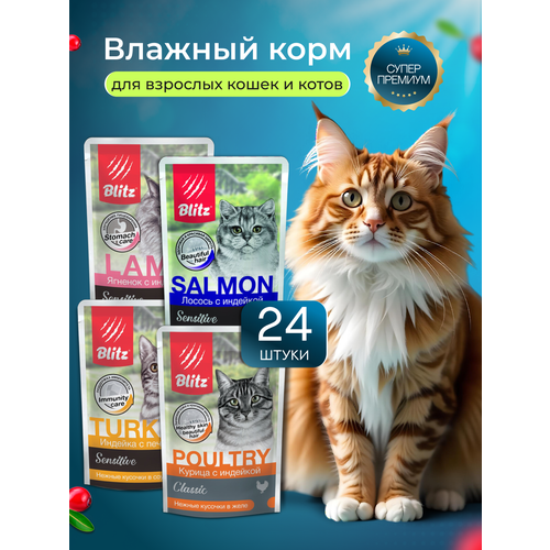 Влажный корм для кошек Blitz Sensitive набор, 4 вкуса 85г х 24шт