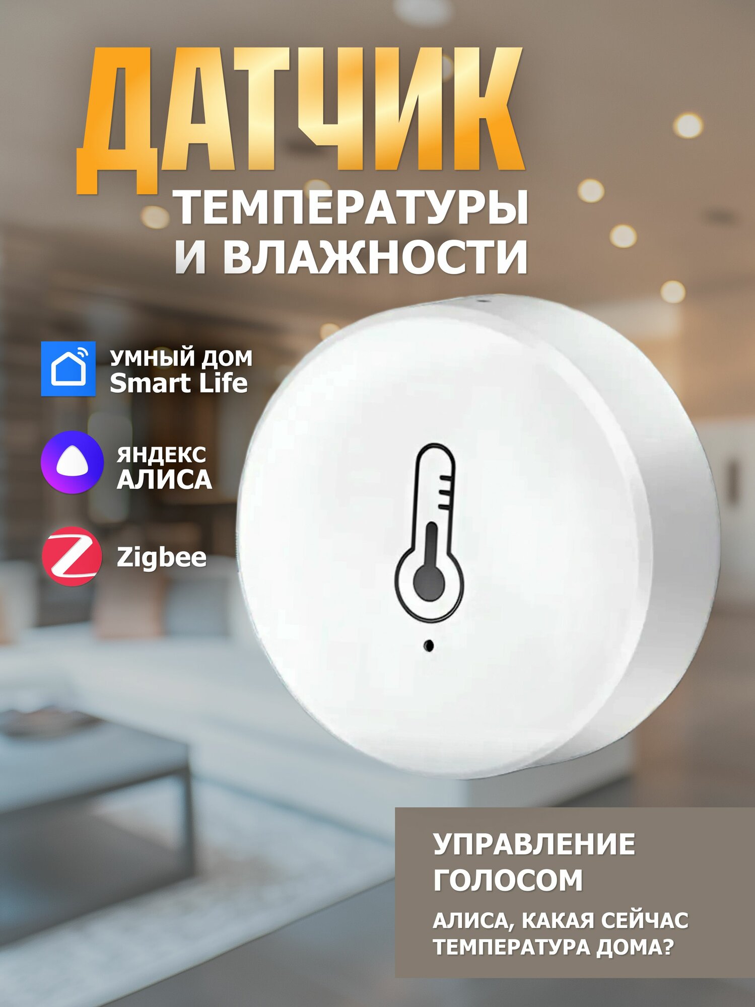 Датчик температуры и влажности. Zegbee.