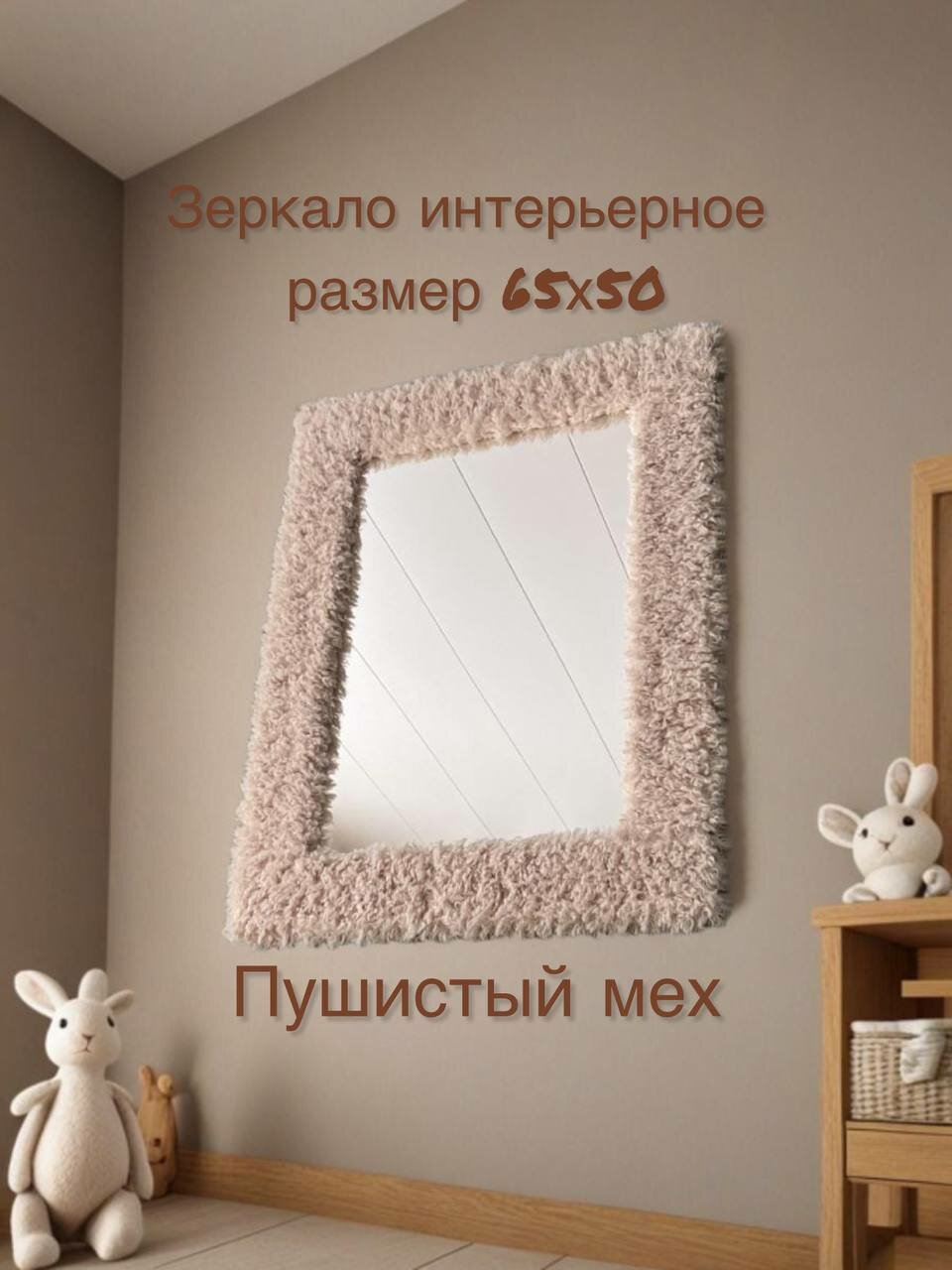 Зеркало интерьерное в раме, дизайнерское, размер 65х50, в детскую, скандинавский стиль, букле