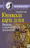 Стайн М. "Юнговская карта души"