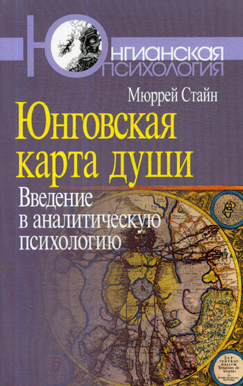Юнговская карта души: Введение в аналитическую психологию. Стайн М. Когито-Центр