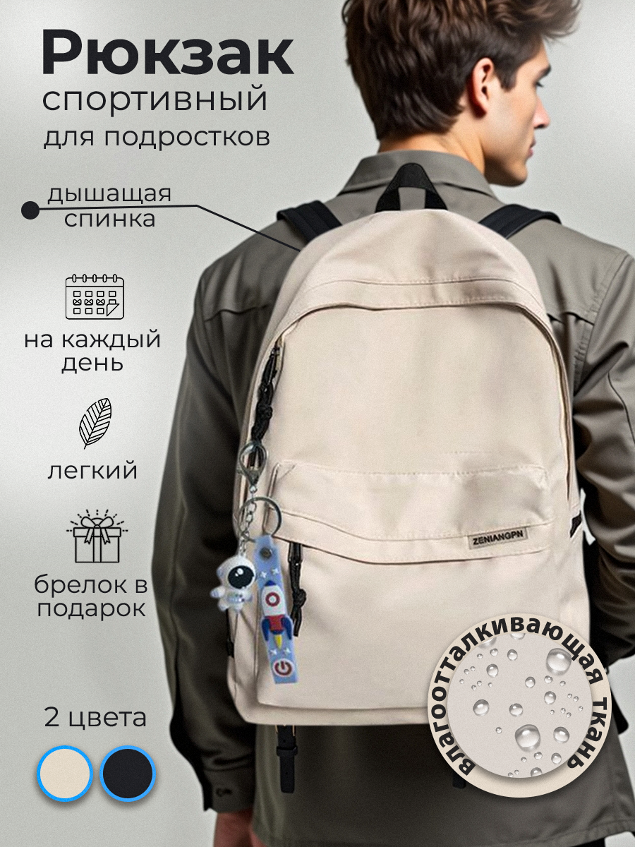 Рюкзак светлый, молодежный, мужской , женский, повседневный, спортивный с анатомической спинкой