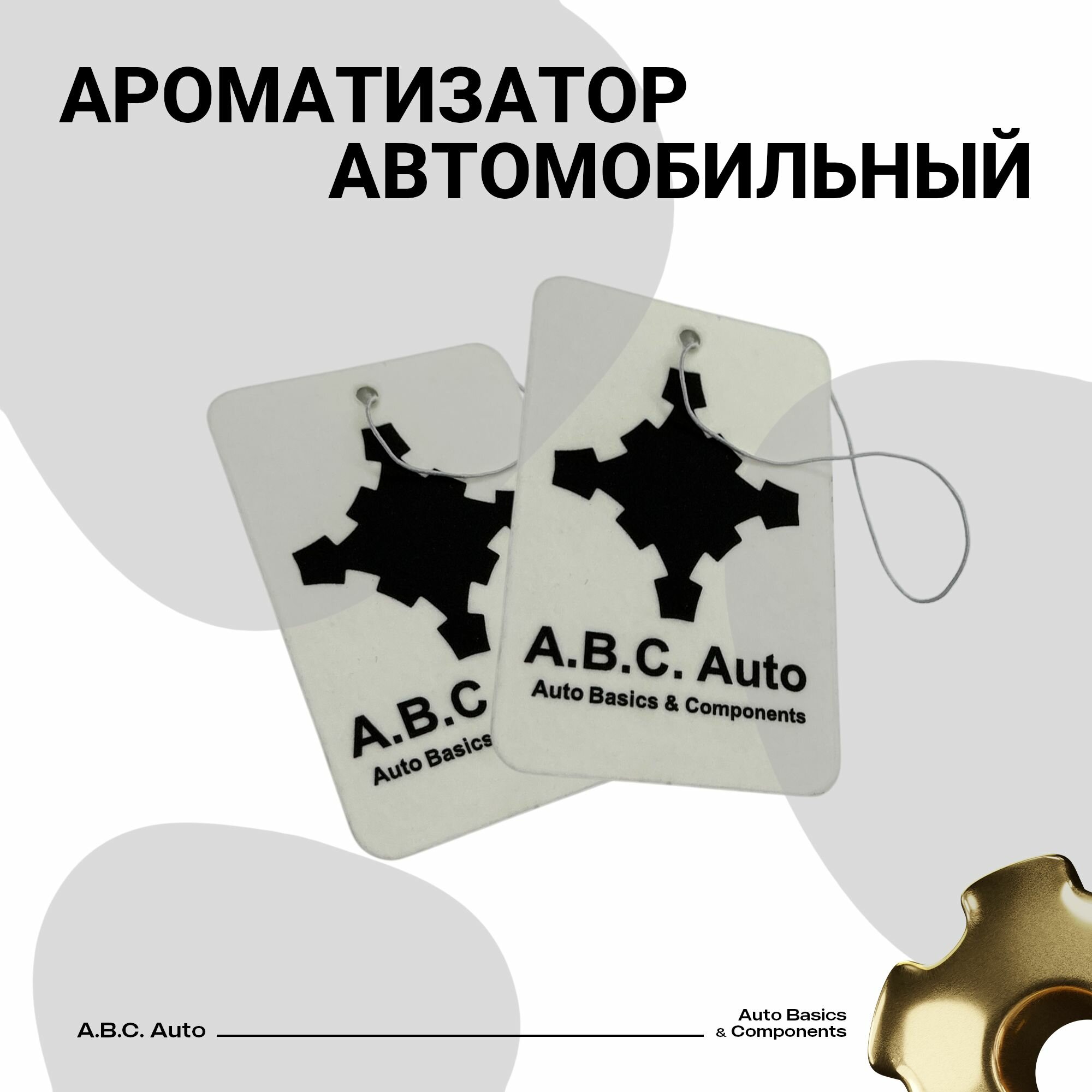 Аромадиффузер в автомобиль "A.B.C. Auto" 2 шт