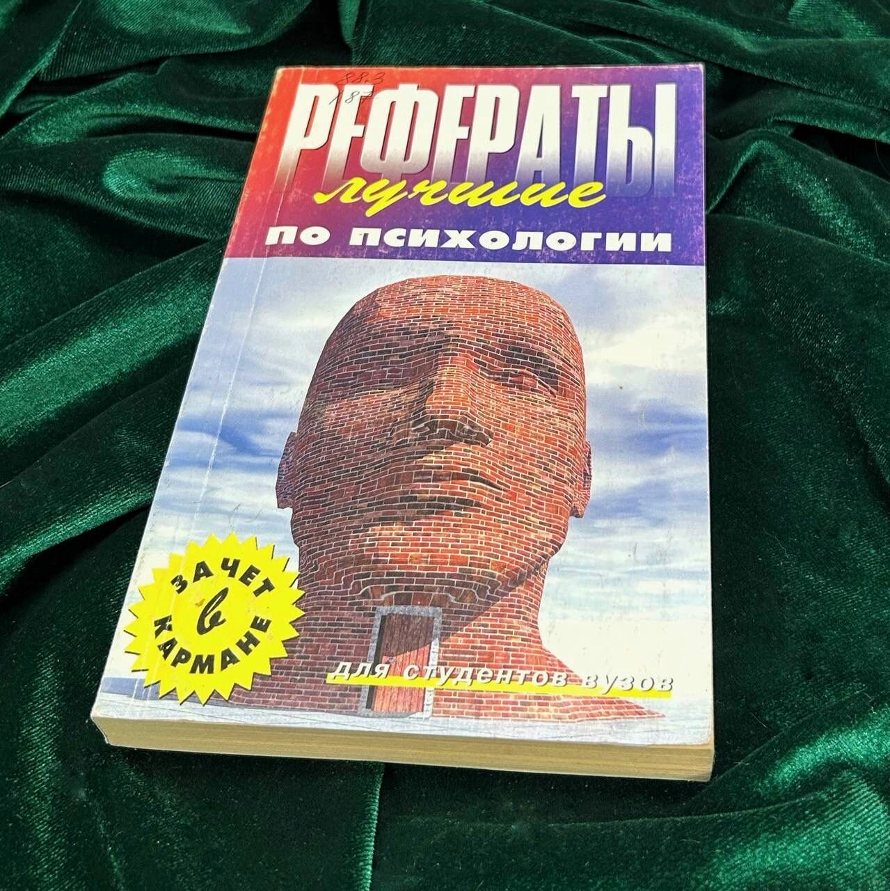 И. Д. Березина / Лучшие рефераты по психологии для студентов вузов, 2001