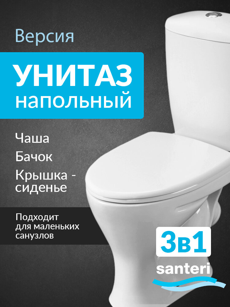 Унитаз-компакт напольный с бачком и сиденьем Santeri Версия белый 1. P401.5. S00.00B. F