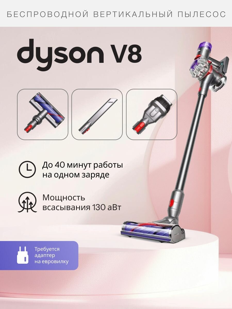 Вертикальный беспроводной пылесос Dyson V8 Advanced SV25 (492637-01), цвет: серебристый Требуется адаптер на евровилку.