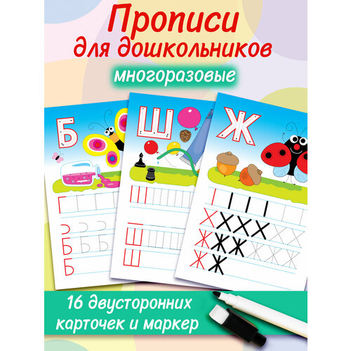 фото Многоразовые прописи дрофа-медиа "буквы", для детей 5-7 лет, 16 карточек, двусторонние