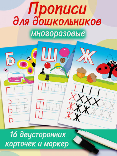 Изображение товара Многоразовые прописи Дрофа-Медиа "Буквы", для детей 5-7 лет, 16 карточек, двусторонние