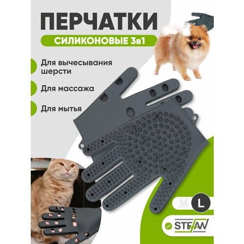 Перчатки силиконовые для мытья домашних животных STEFAN, размер L, серый, WF71201