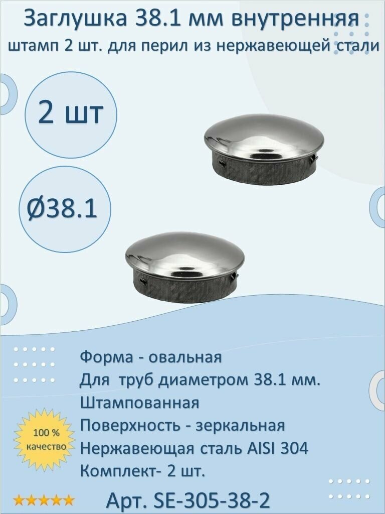 Заглушка 38.1 мм внутренняя штампованная натеко для ригеля/трубы/поручня из нержавеющей стали AISI 304 (Комплектующие для ограждений) (2 шт.)