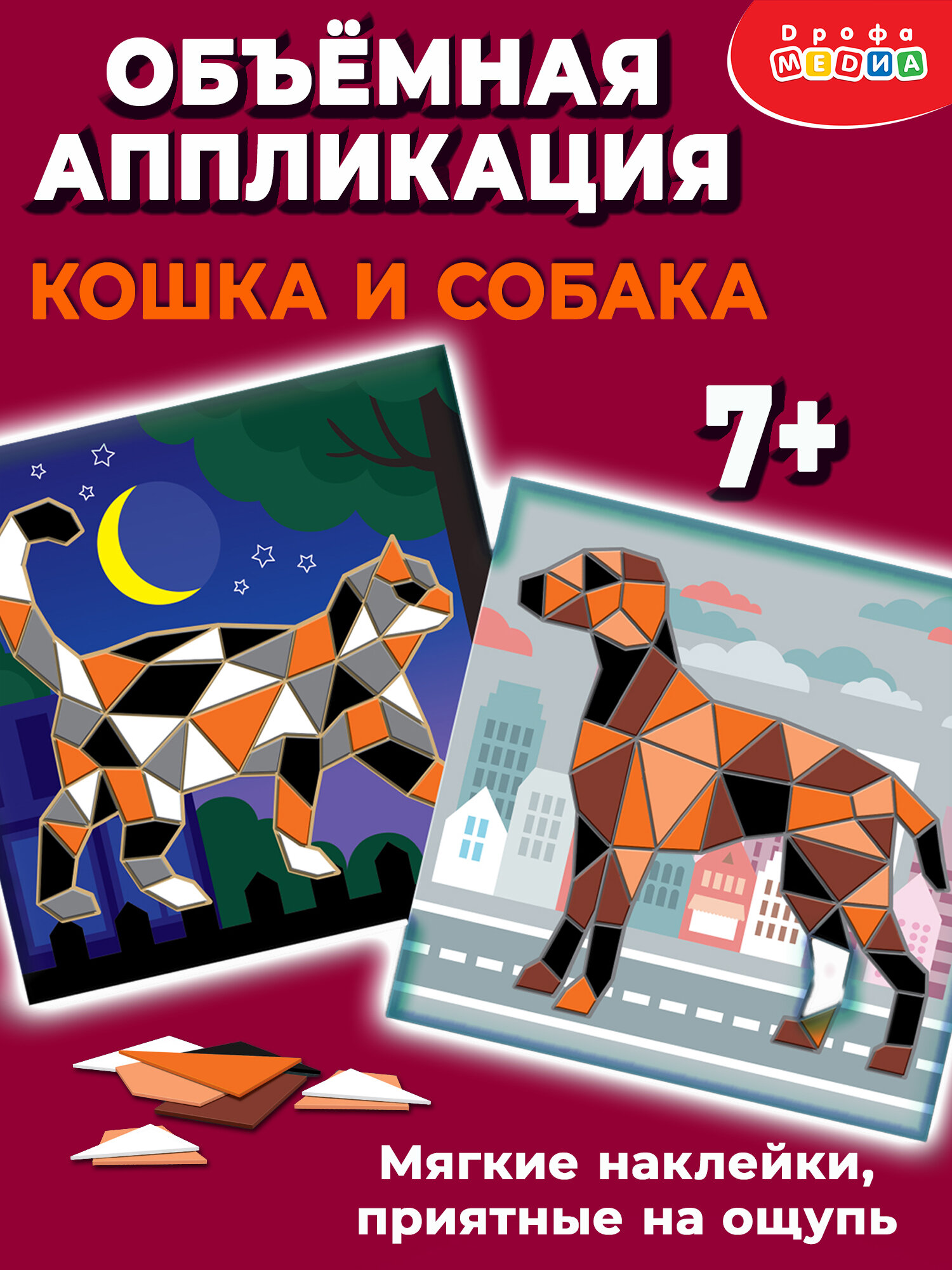 Мягкая аппликация Дрофа-Медиа "Кошка. Собака", для детского творчества, от 7 лет