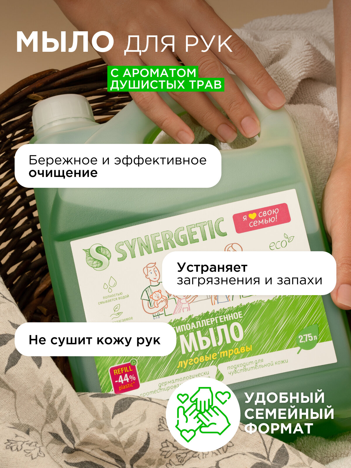 Жидкое мыло для рук и тела "Луговые Травы" от Synergetic, 2,75 л — фото 1