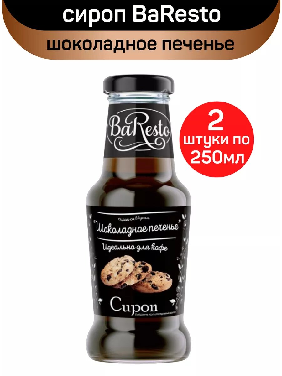 Сироп BaResto "Шоколадное печенье", для кофе и коктейлей, 2 шт по 300 г