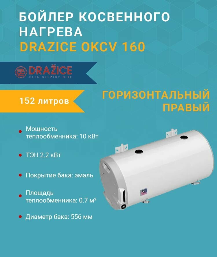Бойлер косвенного нагрева (152 л.) (22 кВт.) Drazice OKCV 160 (152 литров) навесной горизонтальный правый