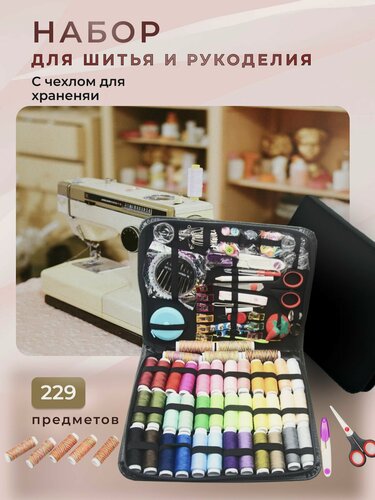 Изображение товара Швейный набор для шитья и рукоделия 229 предметов