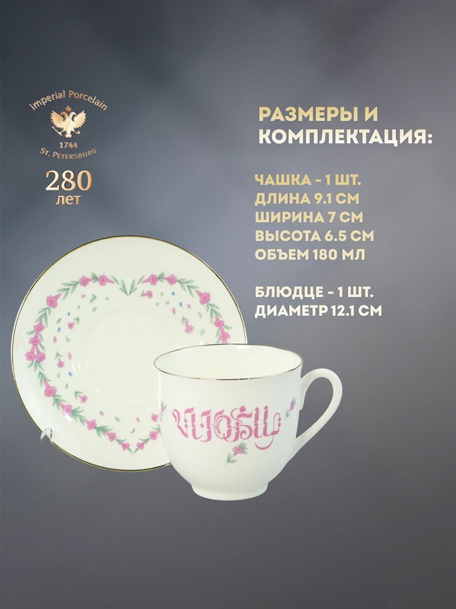 Чашка с блюдцем кофейная 180 мл. Форма "Ландыш", рисунок "Люби". Фарфор. Императорский фарфоровый завод ИФЗ ЛФЗ — фото 1