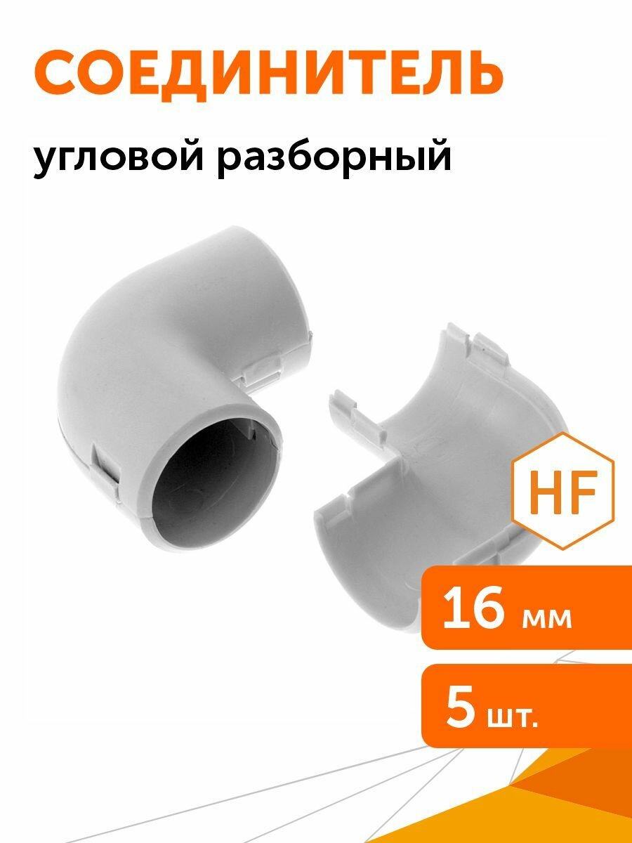 Соединитель угловой разборный d16 мм Промрукав 5шт/уп