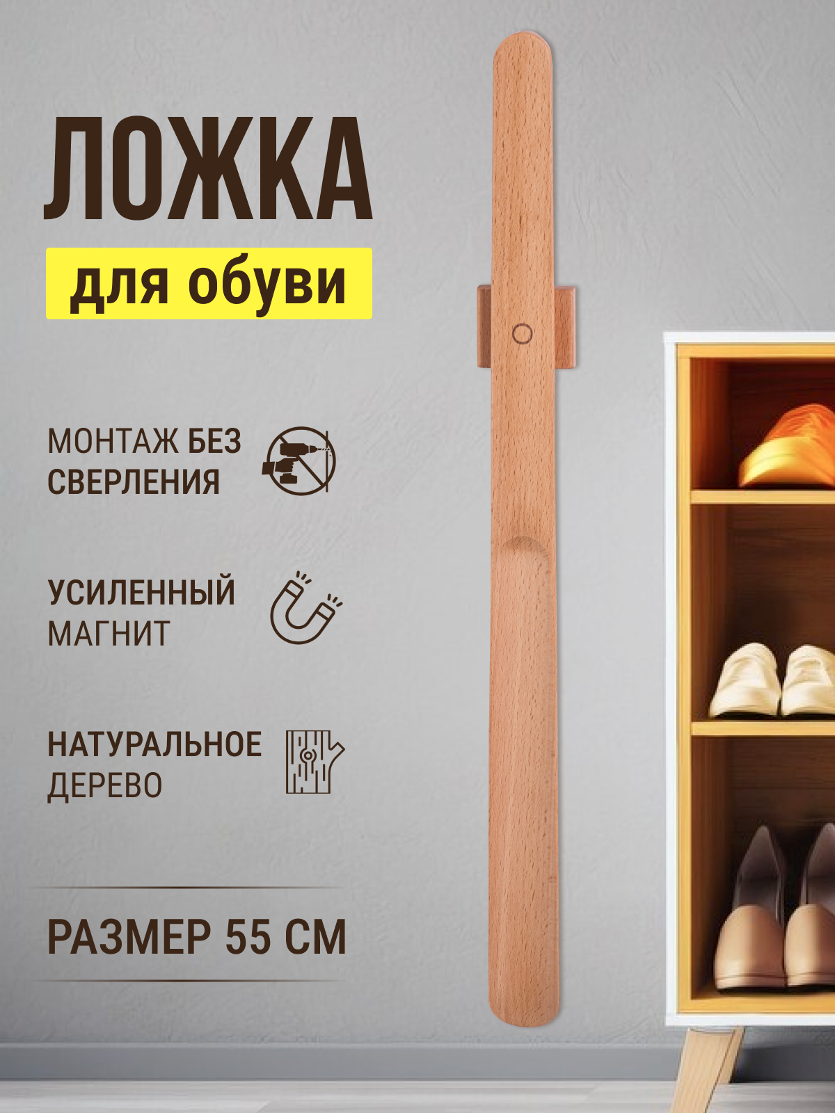 Ложка для обуви длинная на магните деревянная 55 см