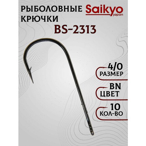 Крючки рыболовные Saikyo BN №4/0 (10 шт), крючки для рыбалки, рыболовные