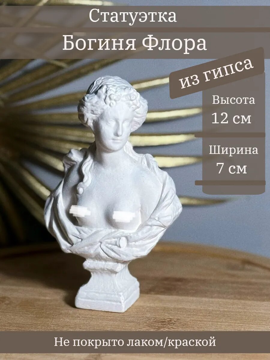 Статуэтка Богиня Флора, 12 см, бюст из гипса, без окрашивания