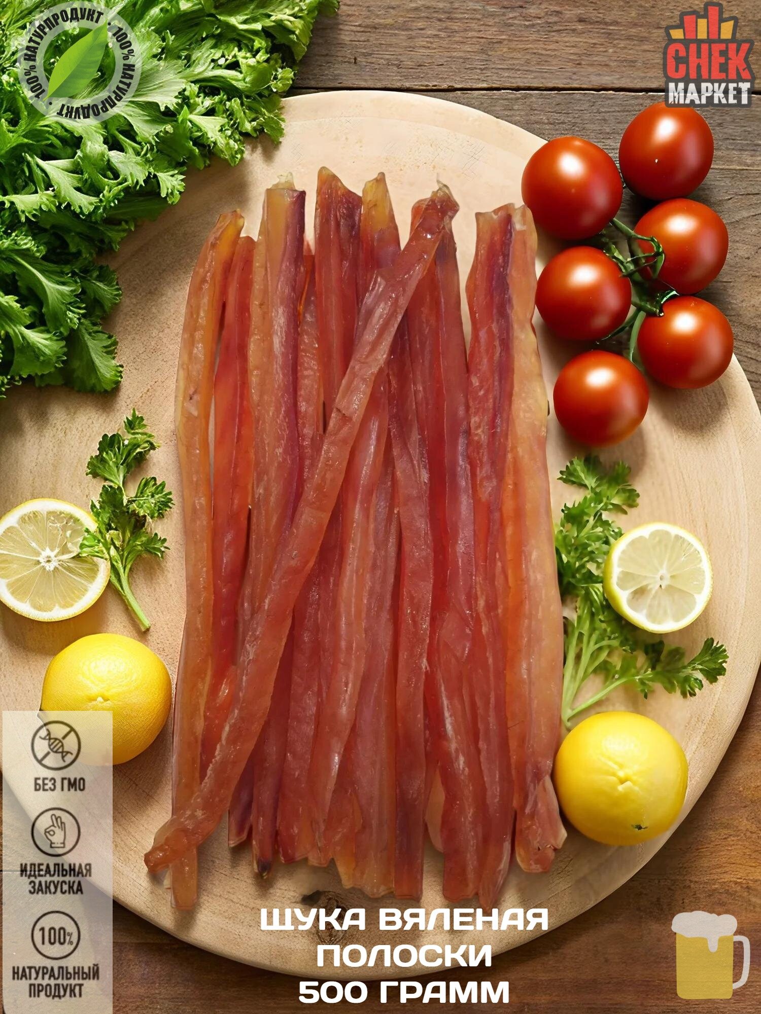 Щука вяленая, натуральная "Снек Маркет", 500г, вакуумная упаковка
