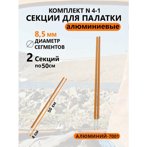 Алюминиевые секции для палатки 8,5 мм 2 шт