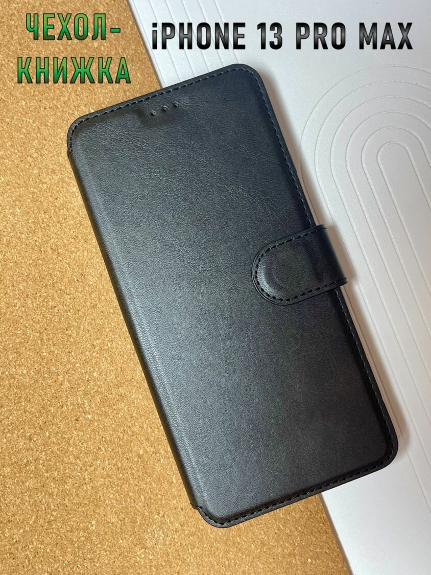 Чехол книжка для iPhone 13 Pro Max кожаный с магнитной застежкой, Айфон 13 Про Макс , с функцией подставки , черный