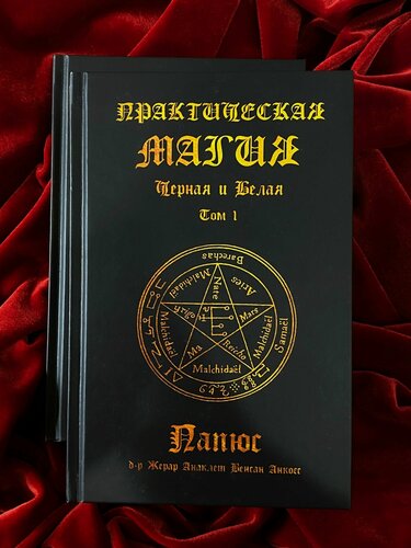 Изображение товара Практическая Магия (комплект 2 тома)