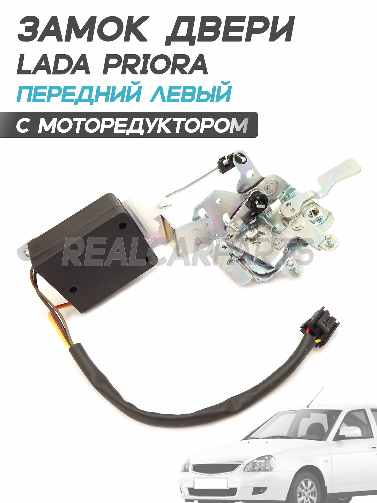 Замок (механизм) двери с моторедуктором Лада Приора 2170 - Передний Левый