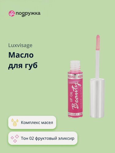 Изображение товара Масло для губ LUXVISAGE beauty elixir тон 02 фруктовый эликсир
