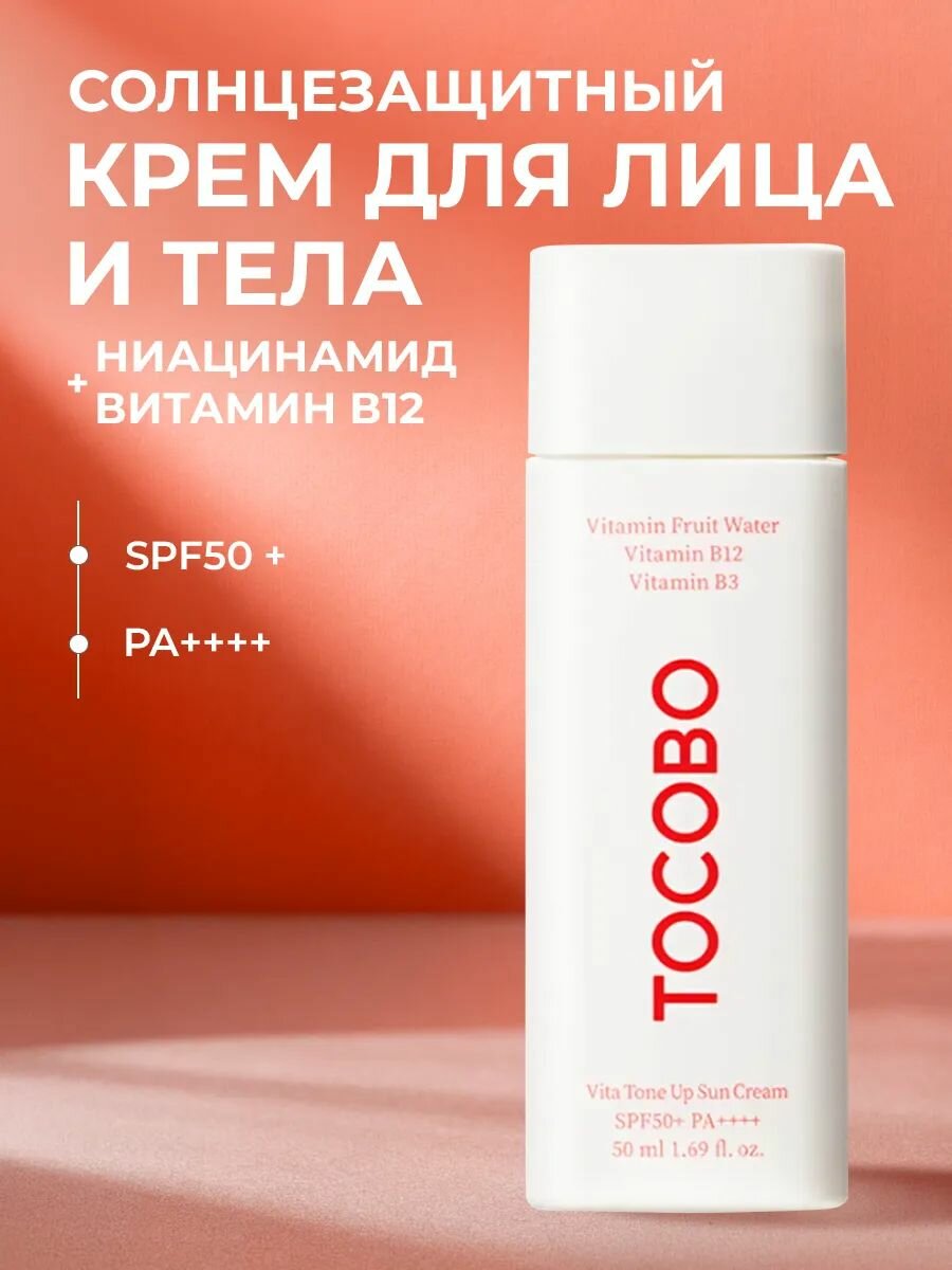 Tocobo Антиоксидантный солнцезащитный крем с комплексом витаминов для ровного тона кожи Vita Tone Up Sun Cream SPF50+, 50 мл.
