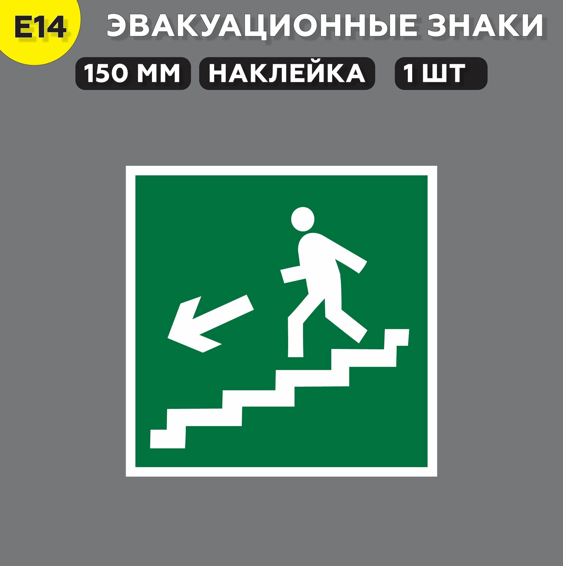 Эвакуационные знаки E14 Направление к эвакуационному выходу по лестнице вниз, 15*15 см, 1 шт.