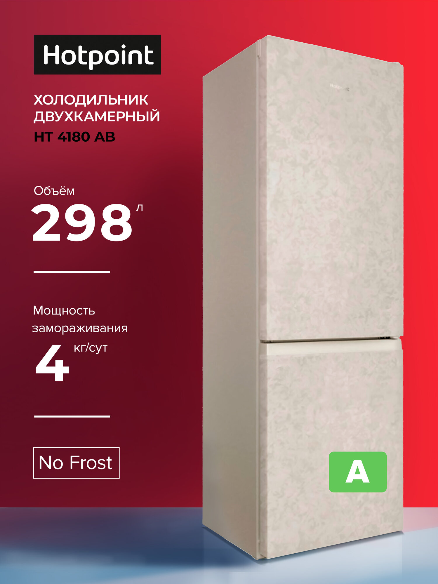 Холодильник двухкамерный HOTPOINT-ARISTON HT 4180 AB, бежевый