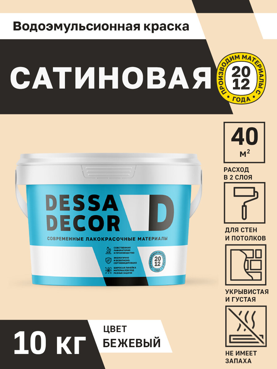 Акриловая краска для стен сатиновая водоэмульсионная DESSA DECOR 10 кг, на основе мрамора, моющаяся, для стен и потолков, цвет бежевый