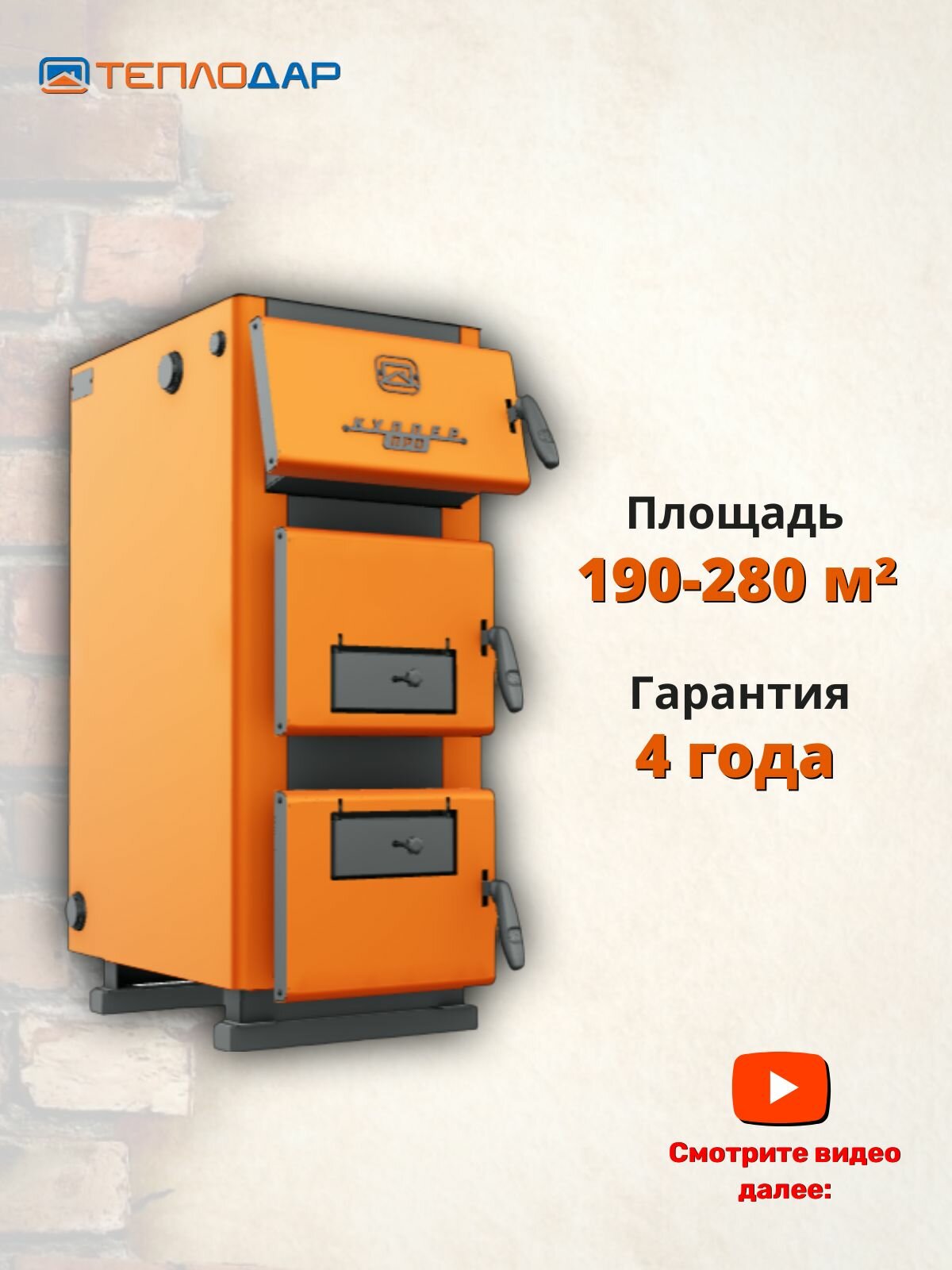 Котел твердотопливный Теплодар Куппер ПРО 28 кВт (2.0) -190-280 м2