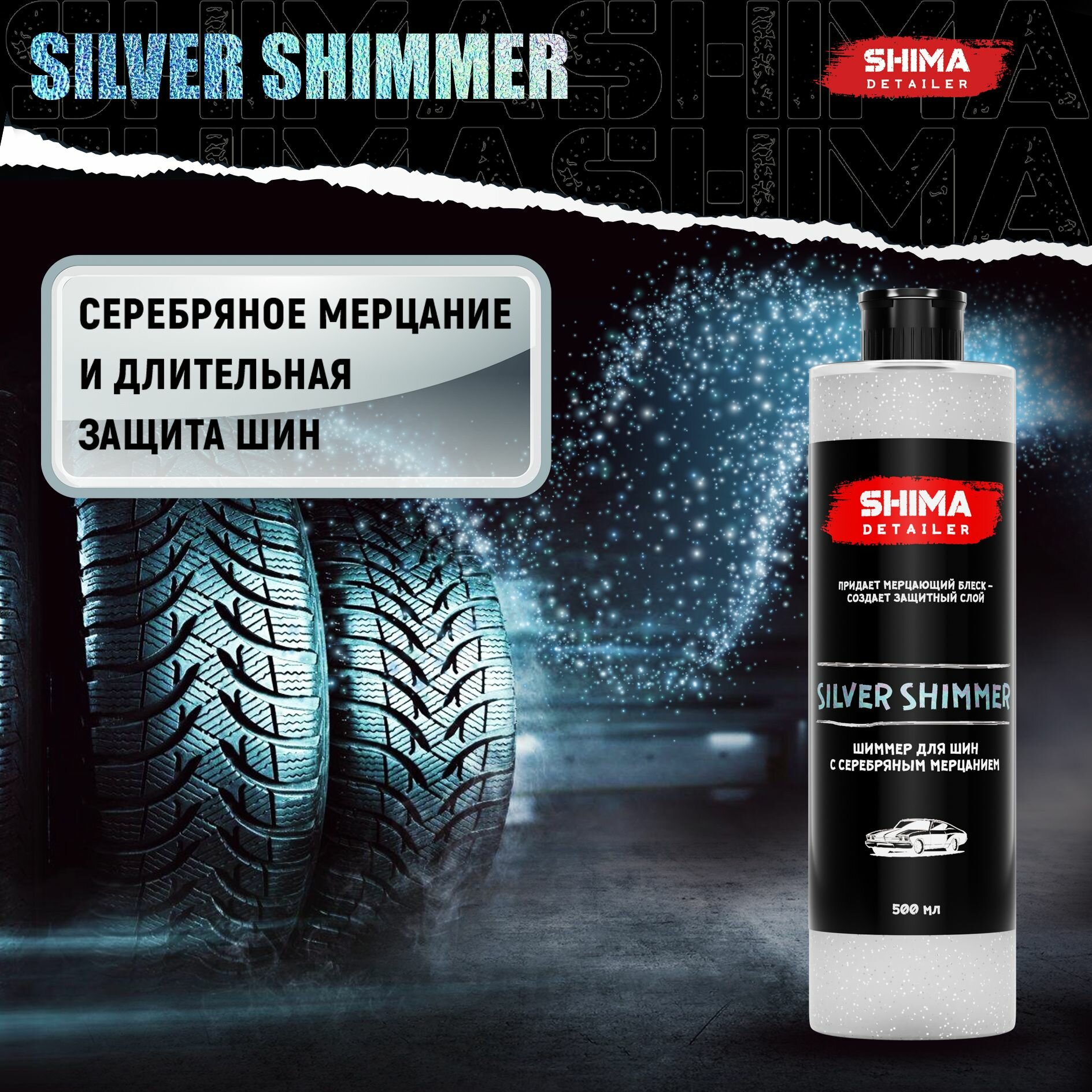 Чернитель шин и резины DETAILER SILVER SHIMMER 500 мл