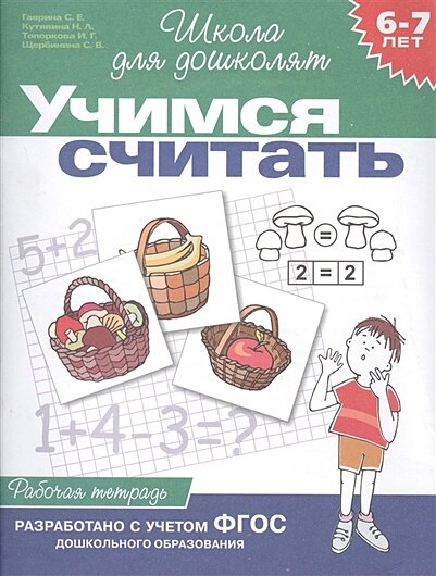 6-7 лет. Учимся считать (Раб. тетрадь)(1кр.)
