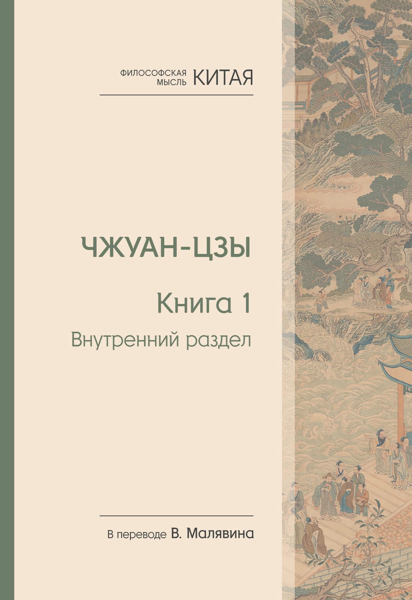 Философская мысль Китая. Чжуан-цзы. Внутренний раздел. Книга 1