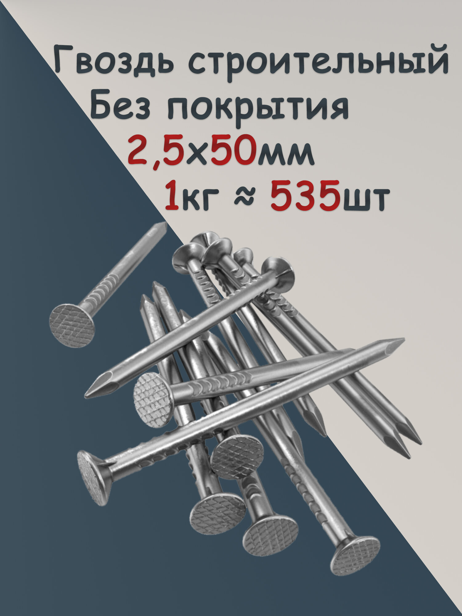 Гвоздь 50х2,5 1кг. строительный РМЗ , плоский, сталь, покрытие без покрытия, фасовка вес 1кг