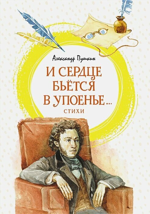 И сердце бьется в упоенье: стихи