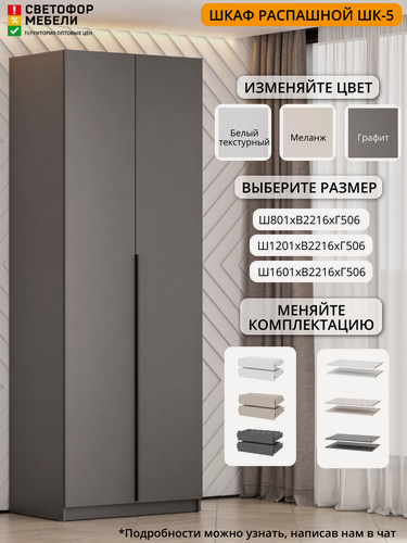 Изображение товара Шкаф распашной Мебельный рай ШК 5 0.8 м 801х2216х506, Графит