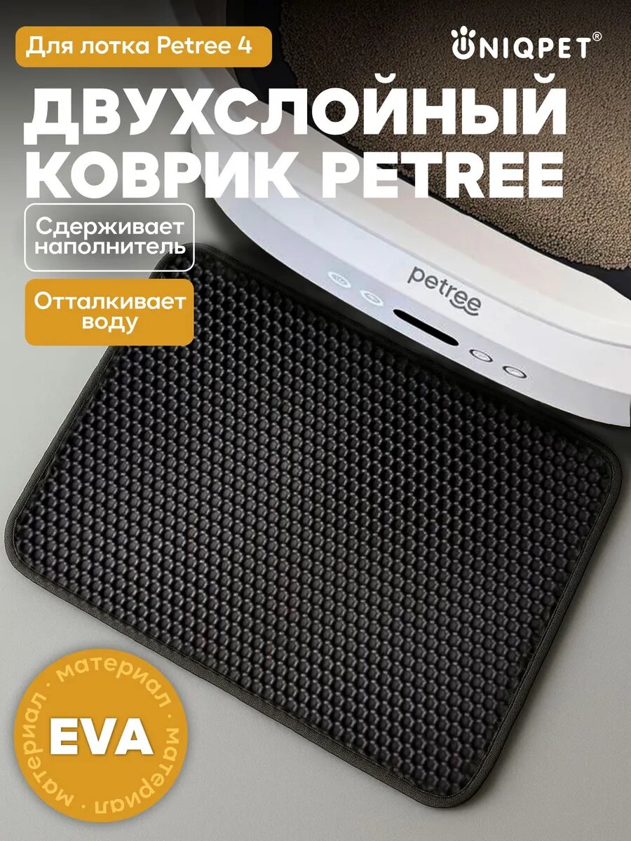 Коврик под лоток Petree для кошек и собак двухслойный EVA, 50х40см, непромокаемый