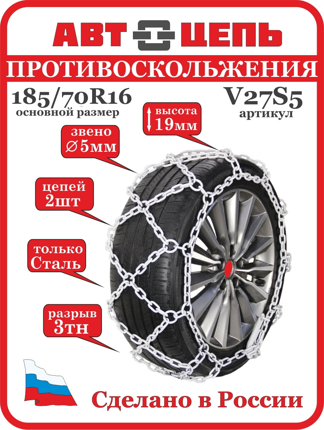 АвтоЦепь противоскольжения 185/70 R16 сота 5 мм ( комплект-2шт )