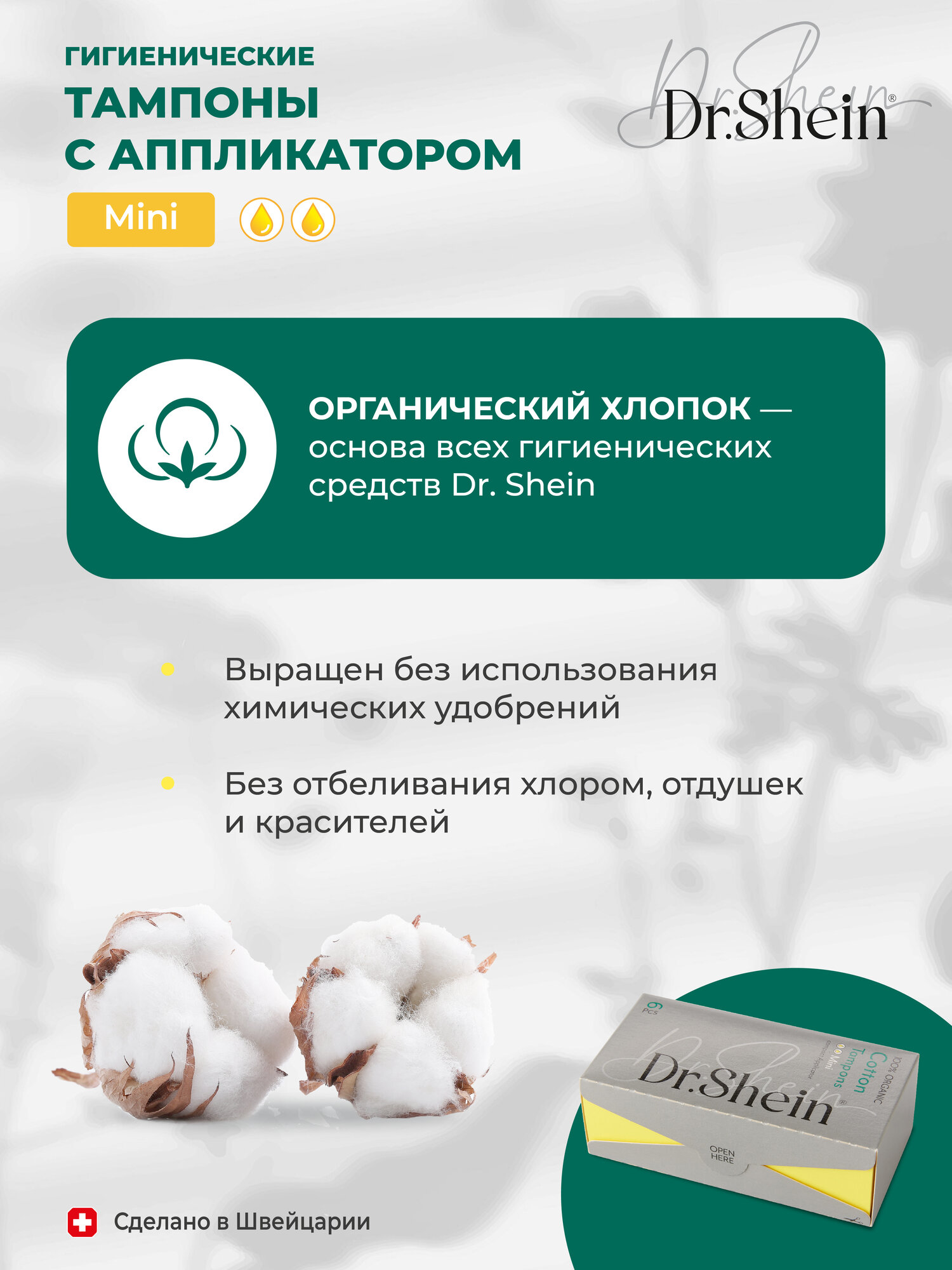 Гигиенические тампоны с аппликатором Dr.Shein Mini, 6шт — фото 1