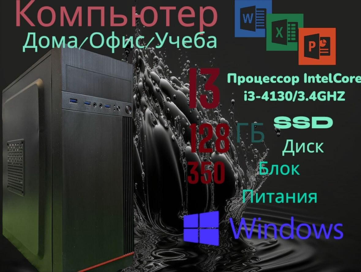 Системный блок "D", процессор Intel Core i3-4130, оперативная память 8 GB, SSD 128