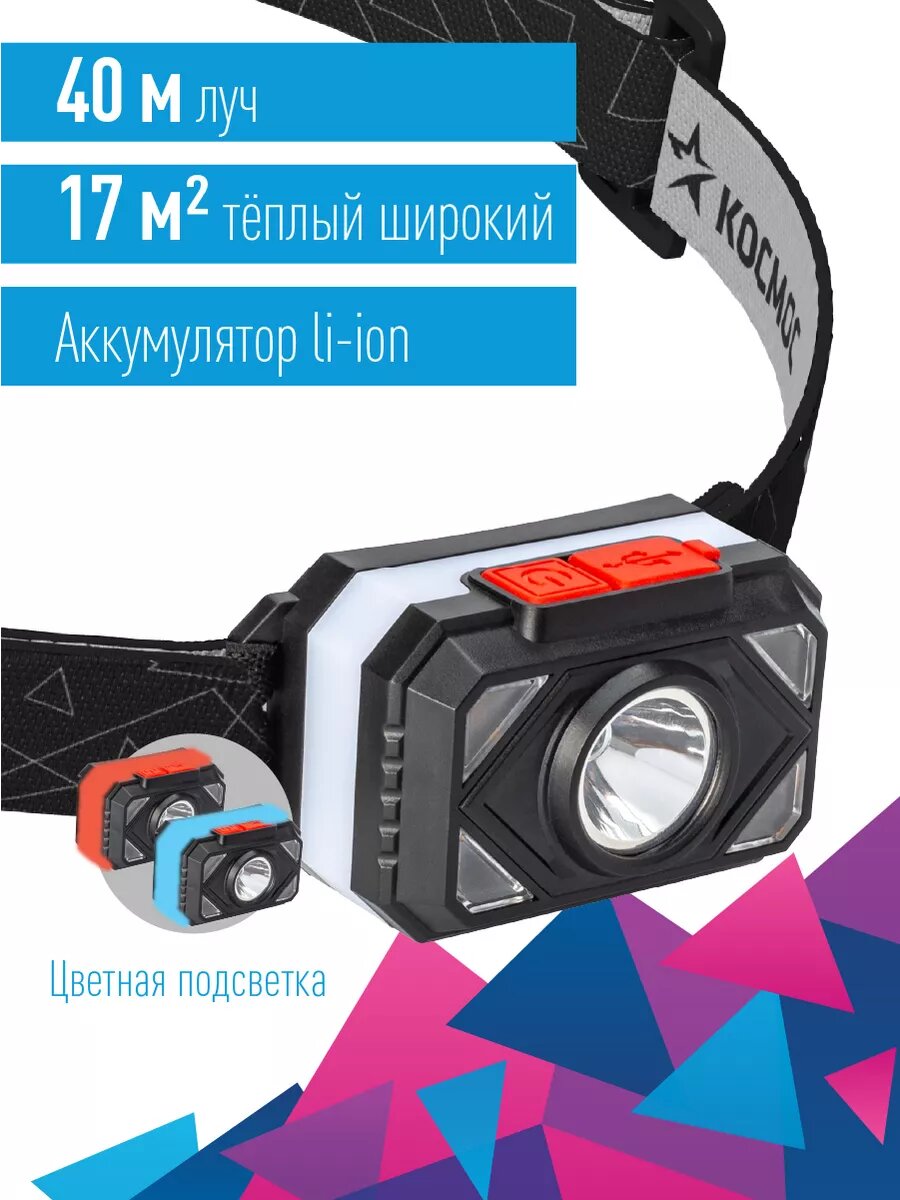 Фонарь налобный цветная подсветка